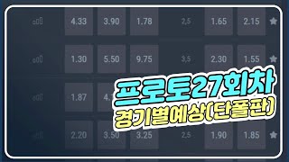 [프로토27회-경기별예상] (단폴-한경기) 반갑다 프로야구 개막! / 일요오후까지 kbl kbo k리그 스포츠토토 베트맨 프로토왕TV 마이베팅 공유