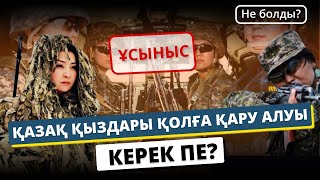 Әскери борышты өтеуді қайта 2 жылға ұзартсын! | Қыздар да кемі 6 айға армия қатарына барсын!