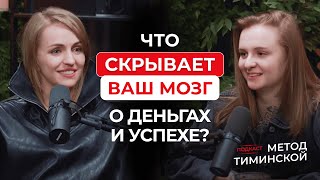 Что скрывает ваш мозг о деньгах и успехе?