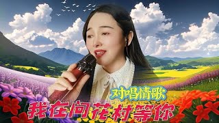 蜀味对唱热歌《我在问花村等你》隆重上线，歌声悠然意浓，听醉了