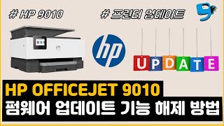 HP 9010 자동 펌웨어 업데이트 기능 해제방법(해결방법)