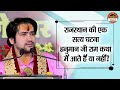 राजस्थान की एक सत्य घटना हनुमान जी राम कथा में आते हैं या नहीं ? Bageshwar Dham Sarkar Satya Ghatna