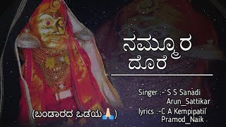 ನಮ್ಮೂರ್ ದೊರೆ | Shri Siddeshwara Ainapur🙏🏻 | Kannada Song |#Arun_Sattikar #s, s sanadi #kempipatil