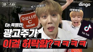 [광고][ENG SUB] 광고주가 이걸 오케이했다고? ㅋㅋㅋㅋㅋㅋ색기가 웬말ㅋㅋㅋㅋㅣ장스타 EP.특별편