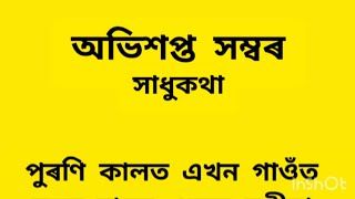 অভিশপ্ত সম্বৰ / সাধুকথা @চিন্তাৰসমল5872