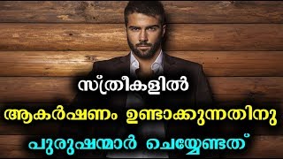 സ്ത്രീകളിൽ ആകർഷണം ഉണ്ടാക്കുന്നതിനു പുരുഷന്മാർ ചെയ്യേണ്ടത്