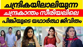 ചന്ദ്രകാന്തം സീരിയലിലെ പിങ്കി ആരാണെന്ന് അറിയാമോ 😳/chandrakantham serial actress pinky real life