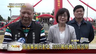 雲林新聞網-3900萬打造雷厝集會所 蘇治芬參與動土