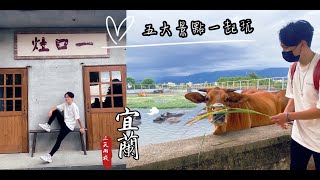 宜蘭私房景點｜餵牛、梳牛好享受！ 星寶農場自己動手做宜蘭蔥餅當伴手禮，還有新手一定釣得到泰國蝦，水質無毒超清澈！|AKA凱凱