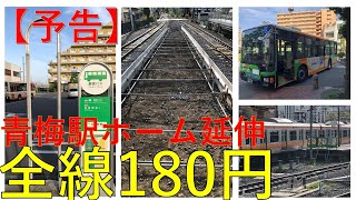 【予告】路線バスで行く青梅駅のホーム延伸を見てきた