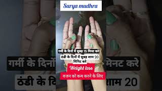 हस्त मुद्रा विज्ञान # सूर्य मुद्रा # Surya mudhra #weightloss