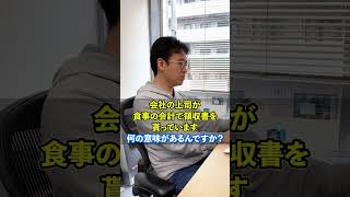 食事に行くと上司が毎回領収書を貰ってます。何に使うの？