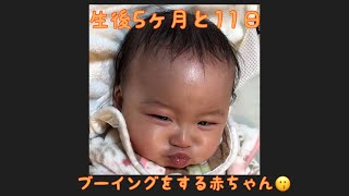 【生後5ヶ月と11日】ブーイングをする赤ちゃん【りあっぴ 成長記録】