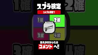 【スプラトゥーン3】「N-ZAP85（黒ザップ）」って何確かわかる？？？ #shorts