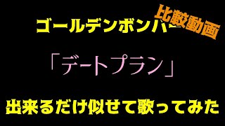 【比較動画】【歌ってみた】「デートプラン」を出来るだけ似せて歌ってみた【ゴールデンボンバー/ 金爆】