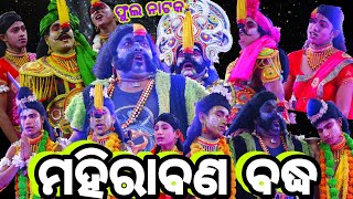 ମହିରାବଣ ବଦ୍ଧ | Rama nataka | Mahiraban badha | Nayagarh | Krushan prasad | Ramlila | Odia Ramayana