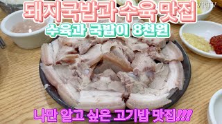 나만 알고 싶은 돼지국밥(고기밥)맛집/ 마산식당/(Korean Food) /Daegu is BTS Suga and V's hometown in Korea.