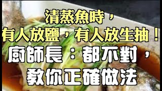 清蒸魚時，有人放鹽，有人放生抽！廚師長：都不對，教你正確做法