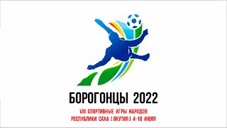 Борогонцы 2022 (заставка к мини-футбольному турниру)