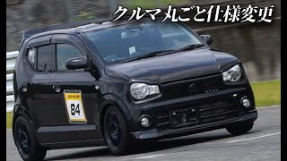 クルマ丸ごと仕様変更する男【HA36S アルト5AGS CVT】