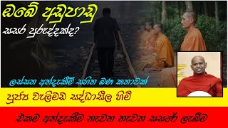 Sasare Lebena Addekim | සසරේ ලැබෙන අද්දැකීම් | පූජ්‍ය වැලිමඩ සද්ධාසීල හිමි