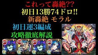 初日13勝74ドロ!!新轟絶モラル運3周回パ紹介！