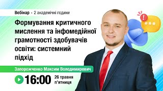 [Вебінар] Формування критичного мислення та інфомедійної грамотності здобувачів освіти