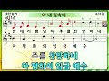 찬송가 411장 아 내 맘속에