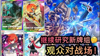 Pokémon TCGP 時空激鬥! 观众对战场，继续研究新牌组🤔