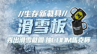 《決勝時刻M》生存新載具『滑雪板』亮相 快前往「滑雪小鎮」征服雪白世界🏂丨加速、旋轉、跳躍 大秀極限特技丨到FB粉專貼文秀出滑雪截圖 就有機會拿馬克杯