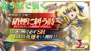 【ランモバ】クリスティアーネ＆シュゼットガチャ　クリス星5まで引く！！