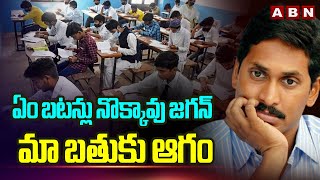 ఏం బటన్లు నొక్కావు జగన్.. మా బతుకు ఆగం | AP Students Fires On YS Jagan | ABN Telugu