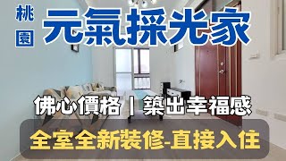 〈已售出〉Ep05【桃園買房·首購】桃園茉莉｜桃園春日路·鹽庫街｜美裝潢三房車｜鹽庫街｜898萬。