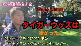 憧れのTiger Woods ZOZO Champion ship はタイガーウッズが優勝。球筋が凄かった。