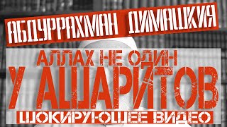 Абдуррахман Димашкия - Аллах не один у ашаритов (шокирующее видео)