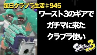 毎日クラブラ生活♯945日目　スプラ界で最弱ワースト3のギア構成でバンカラマッチに来たイカれたやつ　【スプラトゥーン3】【splatoon3】【バンカラマッチ】