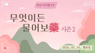 [라이브 처방전 1] 2024년 7월 1일 무엇이든 물어보藥 시즌2 - 혈압 관리에 약은 도구다! 약도 먹으면서 '이것'도 해야한다!