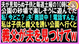 【スカッと】隣町の公園に3歳息子と行くと夫が知らない子と砂場で遊んでた。私「今どこ？」夫「商談中！」電話を切られたので、夫の背後から耳元で囁くと夫「ヒッ！」さらにw（朗読）