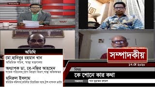 কে শোনে কার কথা | সম্পাদকীয় | ১৭ মে ২০২০ | SOMPADOKIO | TALK SHOW | #StayHome #WithMe