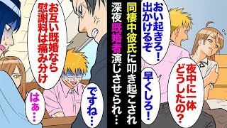 【漫画】深夜帰宅した同棲中の彼氏に叩き起こされ「早く起きろよ！」車でファミレスに連れて行かれた→男「お互い既婚同士なら慰謝料は痛み分け」彼「うちの嫁もそれで良いと言ってます」私「は？」【マンガ動画】