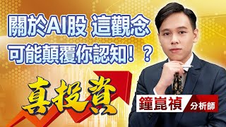 中視【真投資】20230818 #鐘崑禎：關於AI股 這觀念 可能顛覆你認知！？ #中視新聞 #真投資