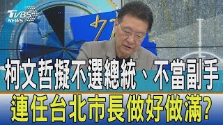 【少康開講】柯文哲擬不選總統、不當副手　連任台北市長做好做滿？