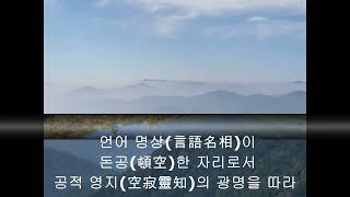 원불교 정전 제2 교의편 제1장 일원상 제1절 일원상의 진리