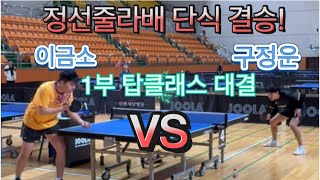 구정운1 vs 이금소1 정선아리랑 줄라배 단식 결승🏓