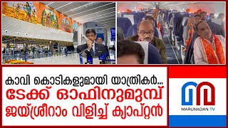 അയോധ്യയിലേക്ക് ആദ്യവിമാനം പറന്നെത്തി; ടേക്ക് ഓഫിനുമുമ്പ് ജയ്ശ്രീറാം വിളി I Ayodhya Airport