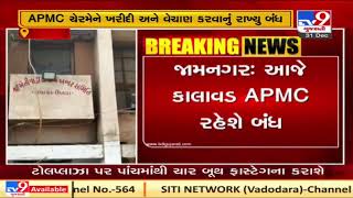 Jamnagar: Kalavad APMC to remain closed today as former chairman passed away yesterday | TV9News