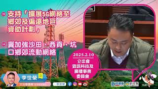 【榮 | 支持「擴展5G網絡至鄉郊及偏遠地區資助計劃」 | 冀加強沙田、西貢、坑口鄉郊流動網絡】