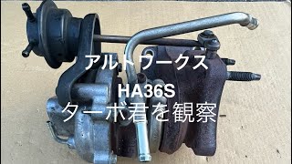 アルトワークス（HA36S）ターボチャージャーを見るだけの内容です。