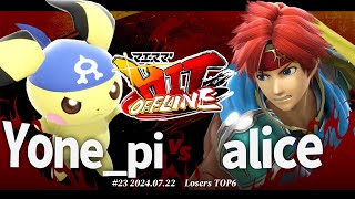 マエスマ'HIT#23[LTOP6] Yone_pi(ピチュー) VS alice(ロイ) #スマブラSP #マエスマ