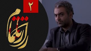 سریال راز ناتمام - قسمت 2 | Serial Raze Natamam - Part 2